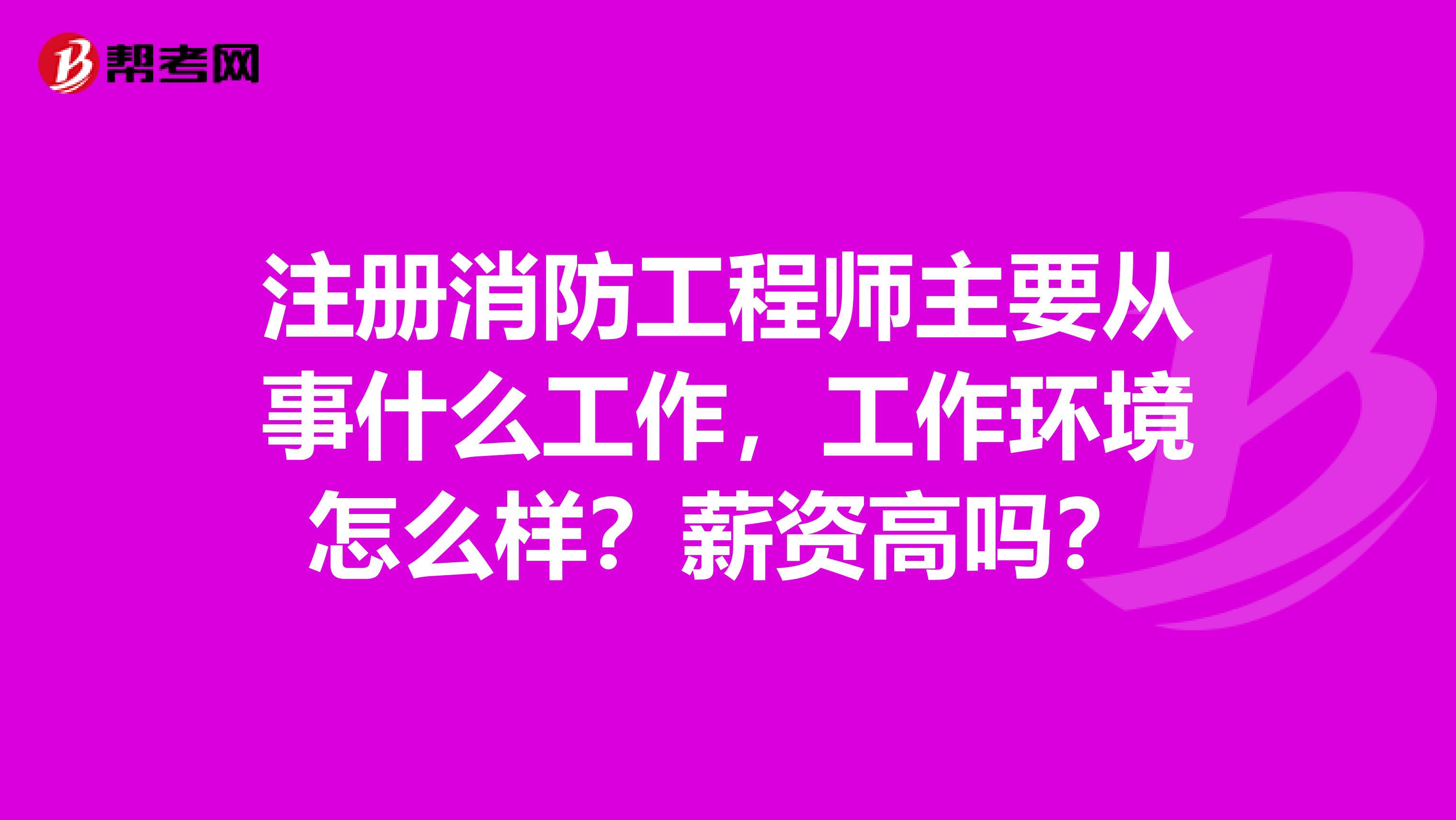 消防工程师多少钱_工程消防师工资待遇_消防工程师真的值钱吗