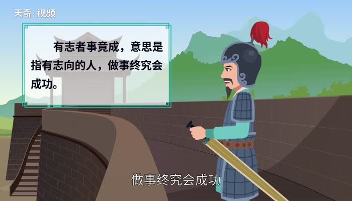 有志者事竟成英文_英语翻译有志者事竟成_有志者事成的英文
