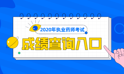 2024年中药师通过分数_中药师分数什么时候查_中药师成绩公布