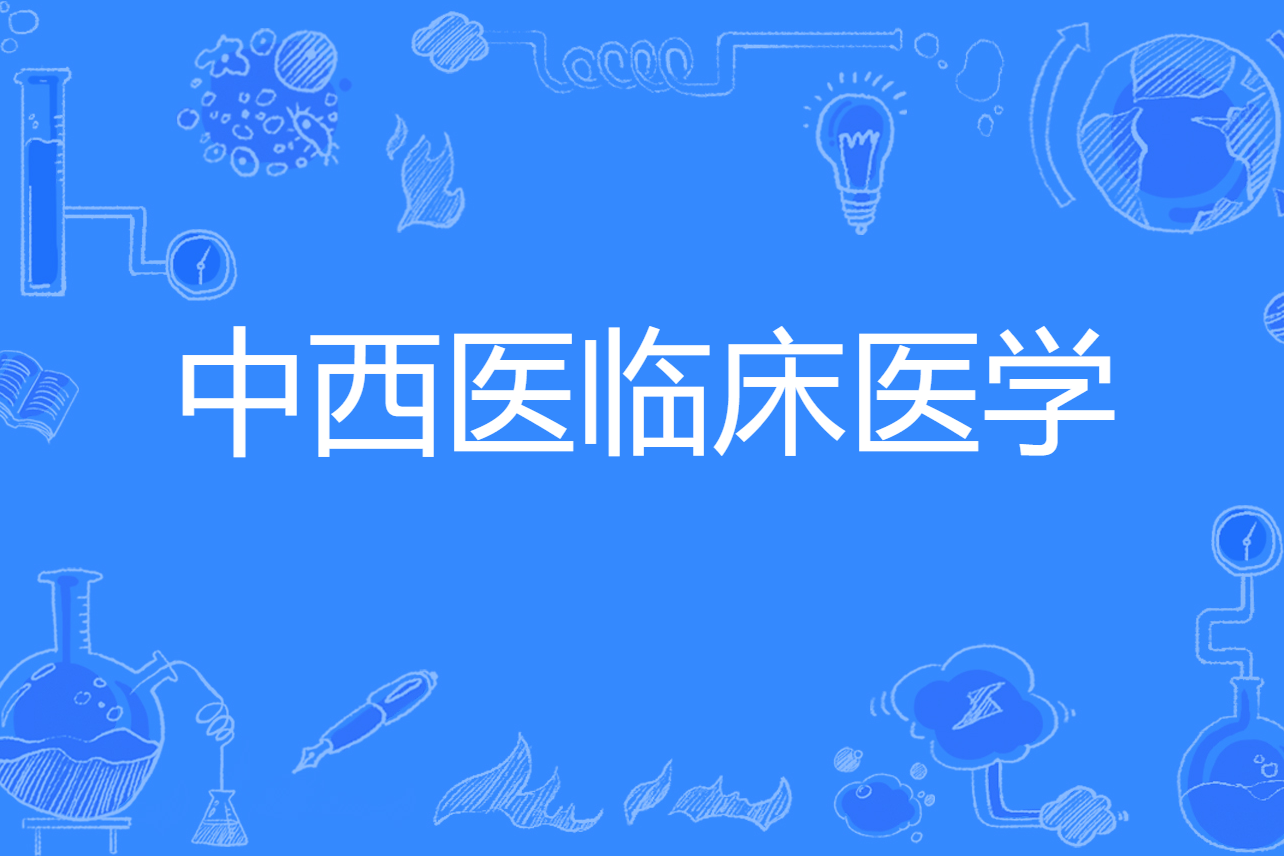 中医排名学校_中医学院排名_中医排名前十的大学