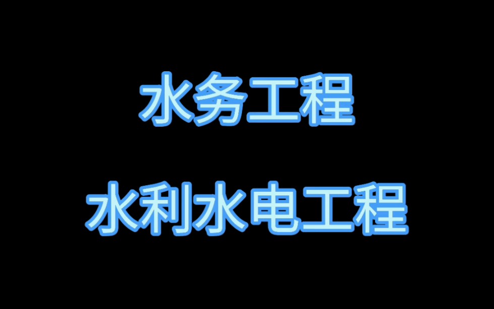 2021年水利水电工程二建_2023二建水利水电通过率_2020二建水利水电通过率