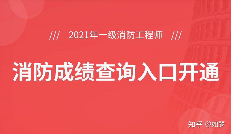 消防工程师考试几月出成绩_消防工程师几月份考试_消防工程师几月份报名时间