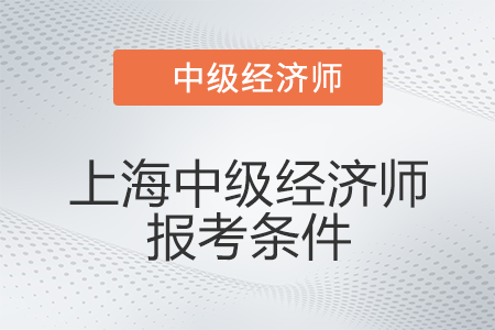 2020年经济师报名公告_2024年报考经济师条件_经济师报考条件2020