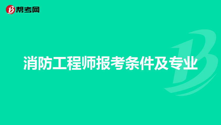 培训消防师工程教育怎么样_消防工程师培训内容_消防工程师教育培训