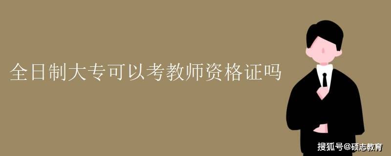 小学教师资格证考什么_考小学老师教师资格证_考小学教师资格证证