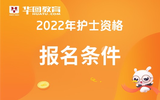 2023护士资格证报名要求_护士证资格报名要求2023_2021年护士资格证报名要求