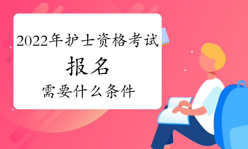2021年护士资格证报名要求_护士证资格报名要求2023_2023护士资格证报名要求