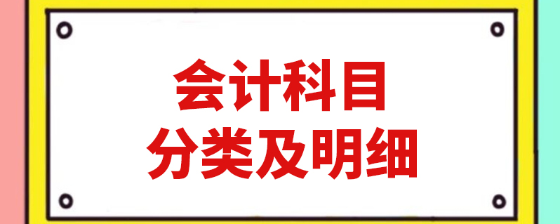 新的会计科目_会计新科目表_会计科目新旧对照表