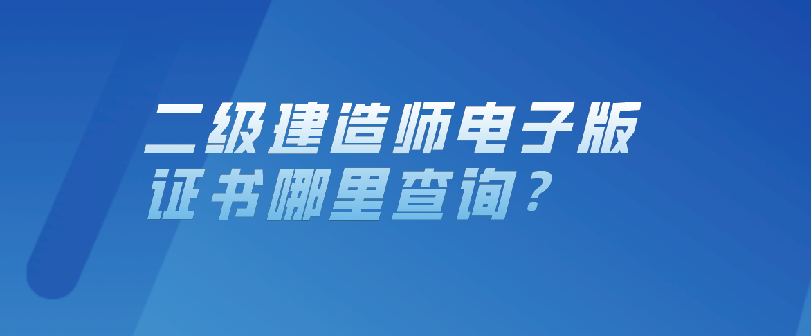 中国一级建造师_中国建造师执业资格_中国建造师证书