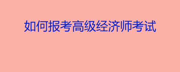 甘肃经济师报名截止时间_2024年甘肃经济师报名_甘肃经济师考试报名时间