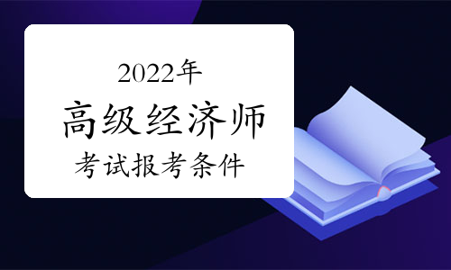 2024年甘肃经济师报名_甘肃经济师考试报名时间_甘肃经济师报名截止时间