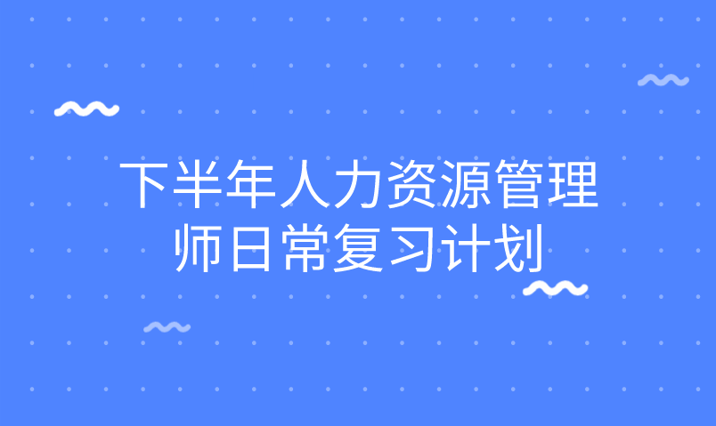 人力资源管理师三级报名网站_三级人力资源管理师报名条件_2024年人力资源管理师三级报名入口