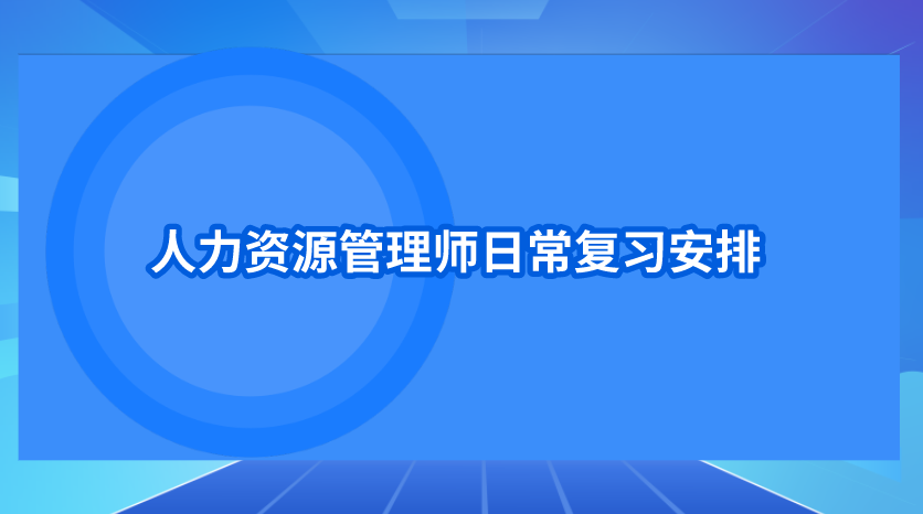 人力资源管理师三级报名网站_三级人力资源管理师报名条件_2024年人力资源管理师三级报名入口