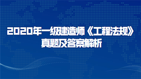 建造师考试2020_建造考试时间安排_2024年建造师一级考试试题