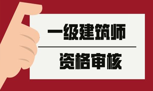 注册建筑师2020_注册建筑师2022_2024年一级注册建筑师论坛