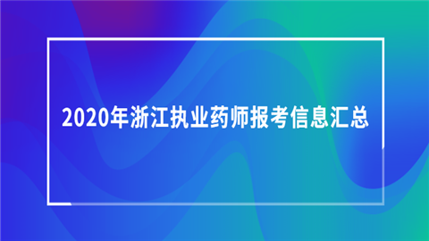 2023执业药师好考吗_执业药师考好考吗_今年考执业药师