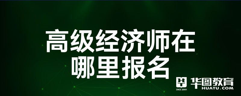 高级物流师证报考时间_2024年湖南省高级经济师报考条件_保定高级人力资源法务师报考