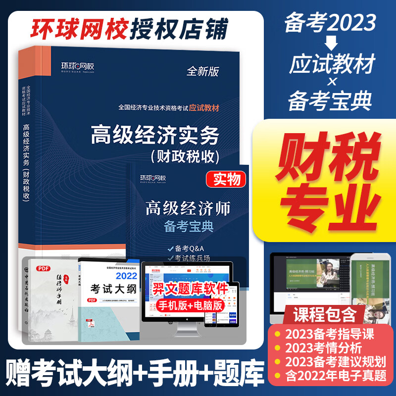 经济师财政税/环球_环球经济师财税哪个老师好_环球经济师网课