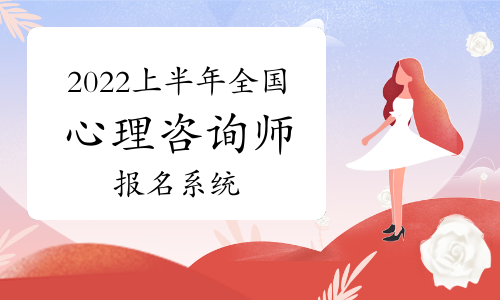 2021年心里咨询师报名_2020年心理咨询师报名时间_2024年心里咨询师报名考试