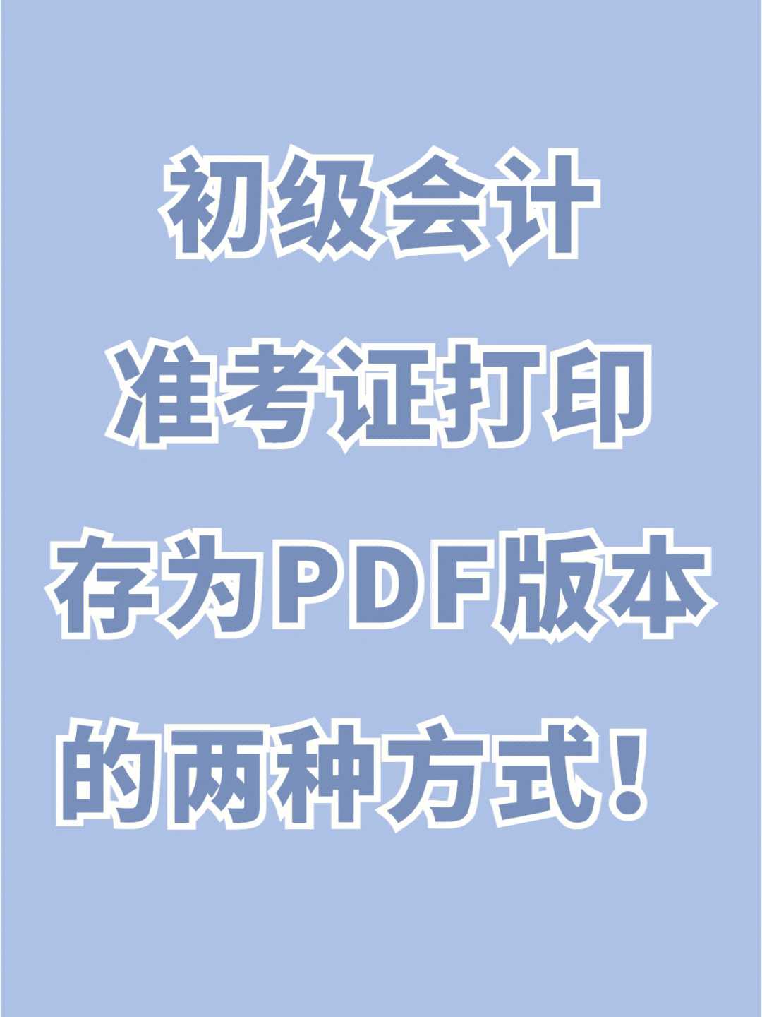 如何网上打印准考证出来_注册会计师准考证打印时间_注册结构师准考证打印