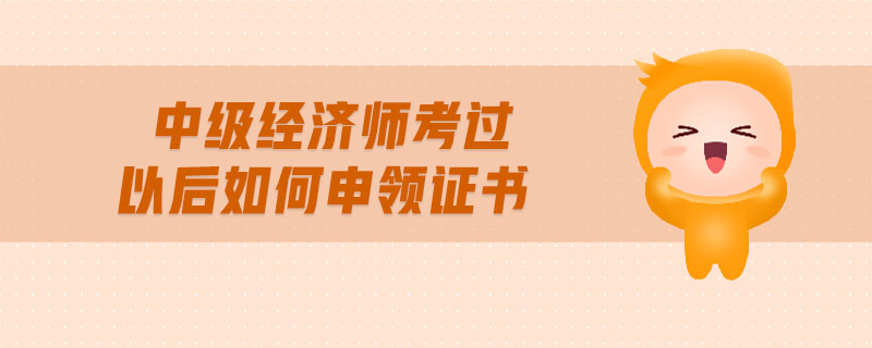 2024年经济师合格证书_经济师成绩合格证明_经济师合格证明