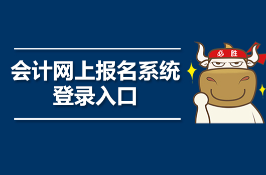 陕西会计考试报名_陕西会计报名入口_陕西会计报名入口官网