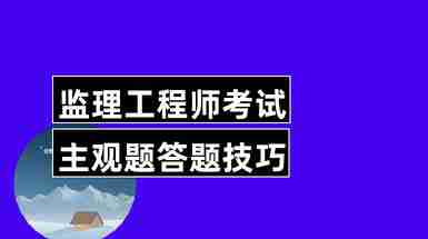 注册监理培训机构哪个机构好_注册监理工程师培训_注册监理工程师考试培训