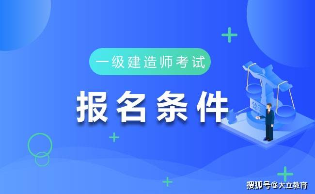 连云港建造师培训班_2024年连云港一级建造师报名时间_连云港建造师报考条件