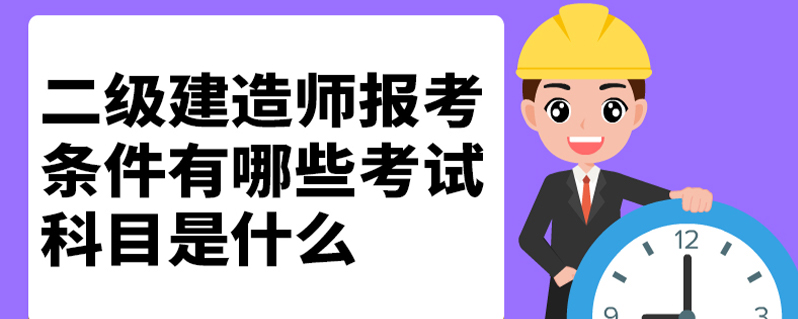 辽宁省建造师报考条件_辽宁省建造师考试_2024年辽宁一级建造师报考条件