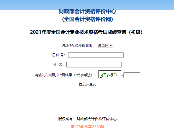 初级会计查询成绩时间_2013初级会计成绩_2023初级会计职称成绩查询入口