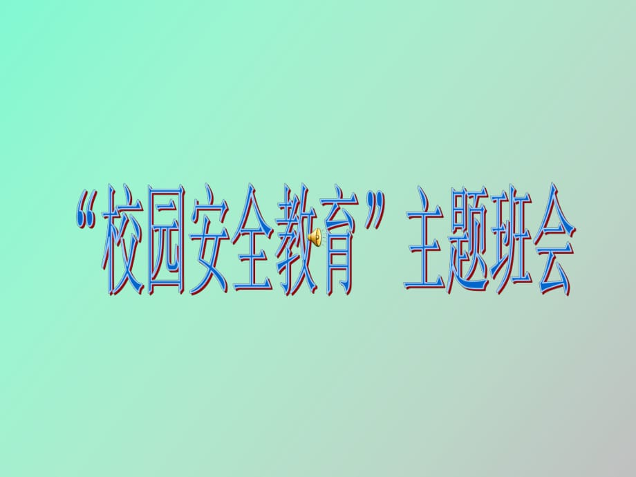 班会主题校园欺凌_小学生安全班会主题课_校园安全主题班会