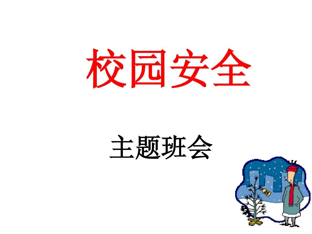 班会主题校园欺凌_校园安全主题班会_小学生安全班会主题课