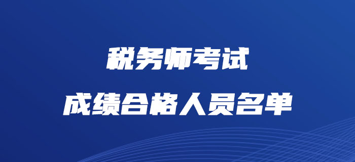 注册税务师成绩2020查询_注册税务师成绩_注册税务师成绩合格在哪取证