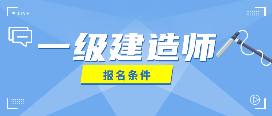 一建考试报名时间_2024年年一建考试时间_2018一建考试科目时间