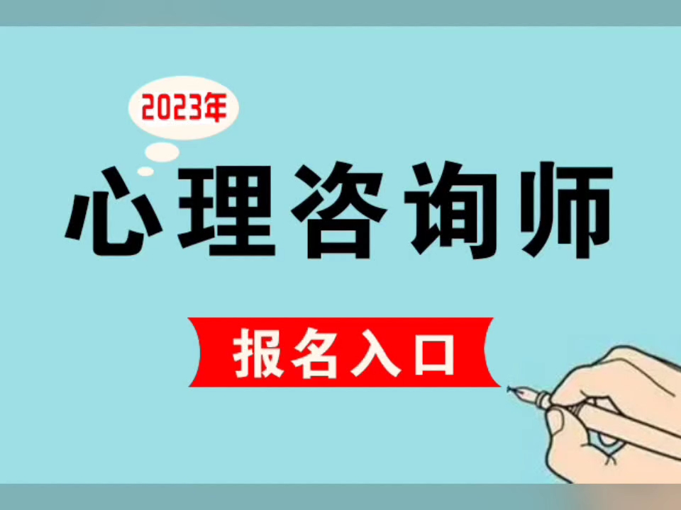报考长春心理咨询师三级_福州心理师报考_2024年报考心理咨询师三级
