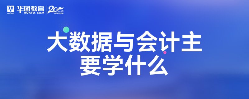 会计入门应该从哪里入手_学会计从何入手_会计入门简单吗