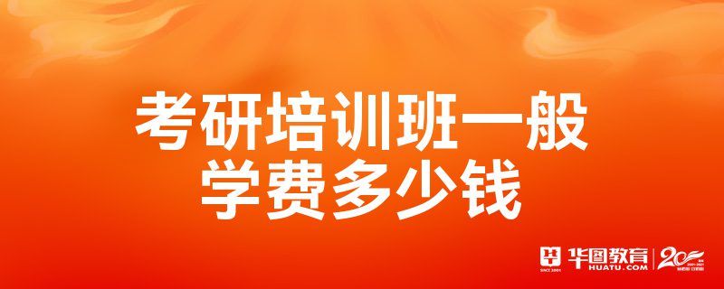 学会计培训班学费_培训学费会计班学什么_培训学费会计班学费多少