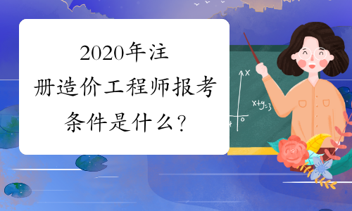 2024年注册造价_造价注册年龄限制多大_造价注册年限