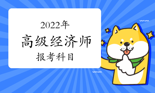 上海经济师考试_上海经济师考试内容_上海市经济师考试