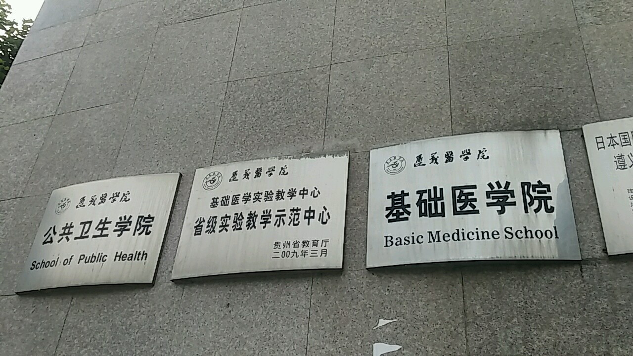 遵义医科大学珠海校区_遵义医科大学的珠海校区怎么样_遵义医科大学的珠海校区在哪里