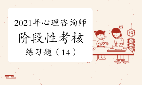 2024年考心理咨询师证_想咨询一下感情心理师_咨询心理师