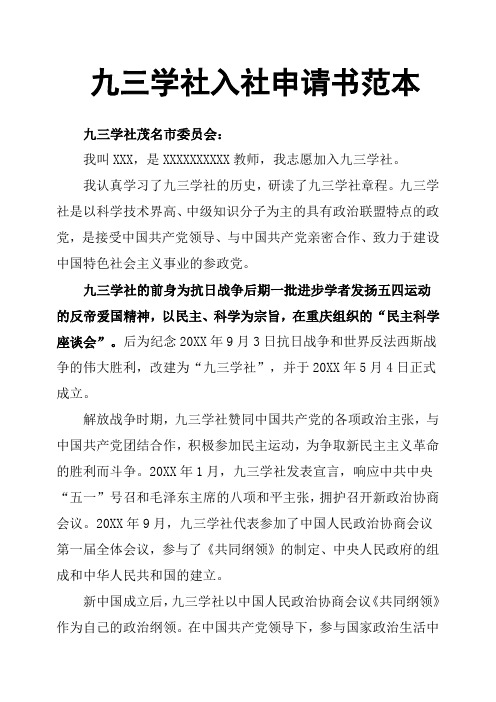 九三学社申请书_申请九三学社申请书_93学社申请表格下载