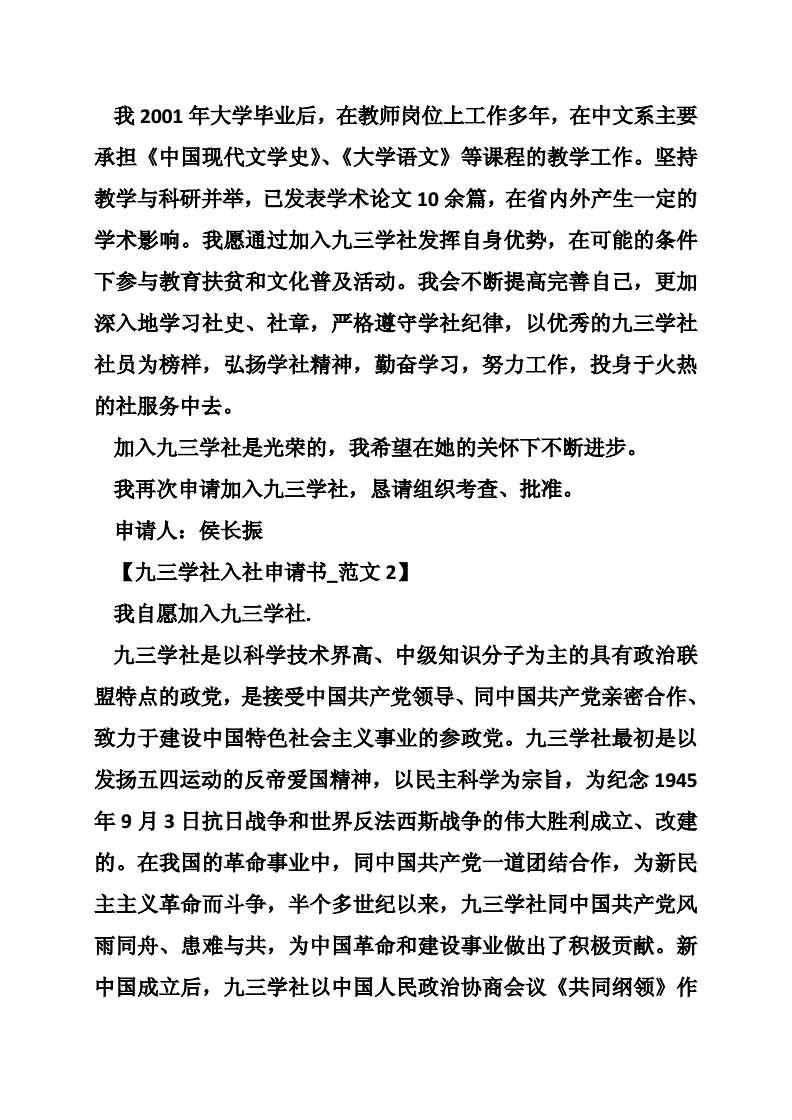申请九三学社申请书_九三学社申请书_93学社申请表格下载