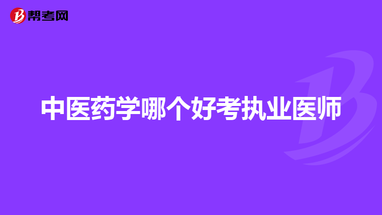 2023执业中药师招聘_执业药师考试中药二_执业中药师中药鉴定学