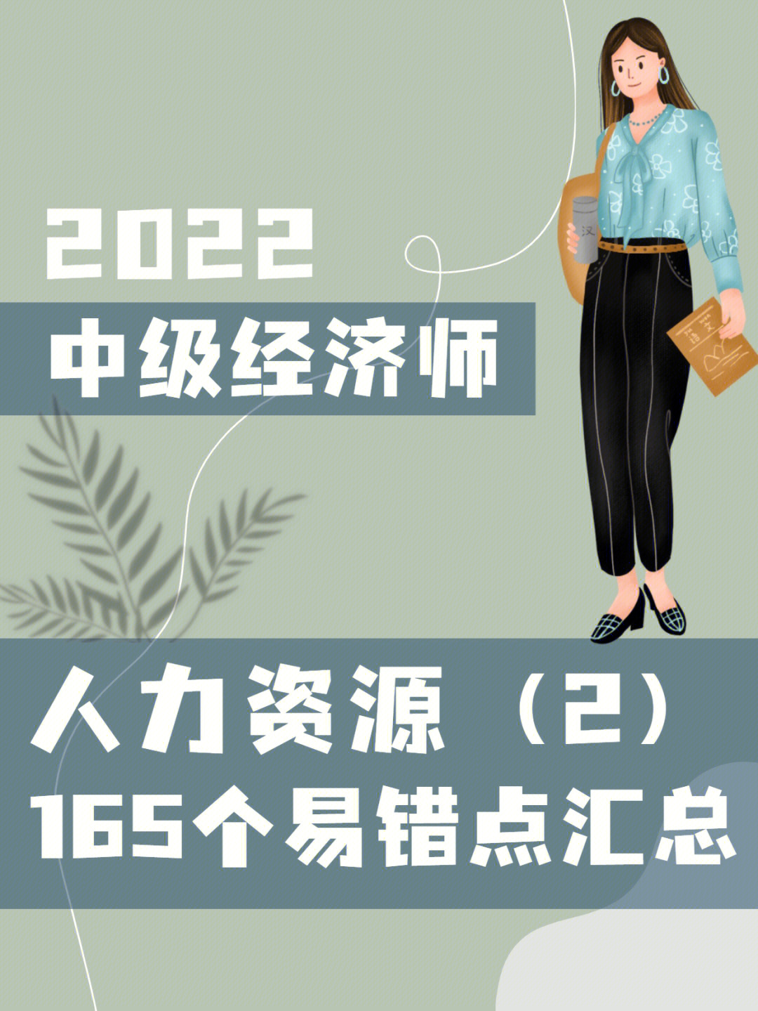 中级人力资源2021_2021年中级人力资源师考试_2024年人力资源师中级