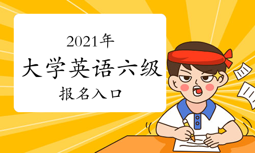 2023英语四级报名_报名英语词组_报名英语翻译