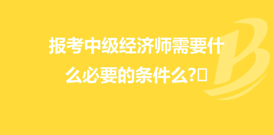 上海中级经济师官网_上海中级经济师专业种类_上海中级经济师