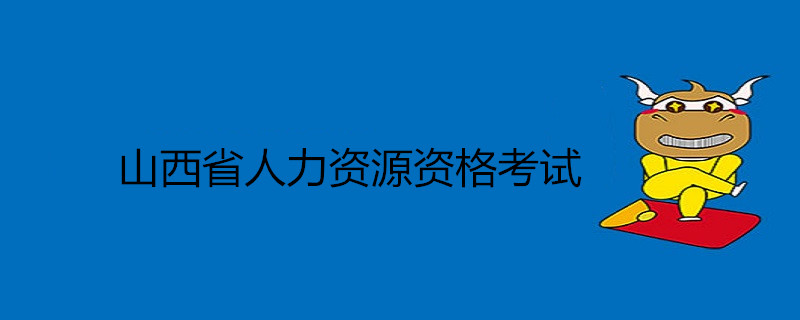 陕西人力资源师考试成绩查询_陕西省人力资源师考试报名时间_2024年陕西人力资源师