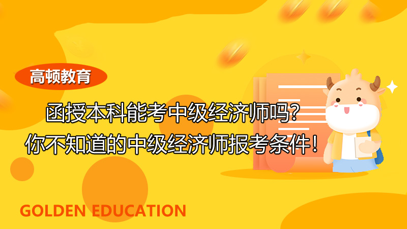 计算机职称能直接考中级吗_2024年中级经济师能直接考吗_会计能直接考中级吗