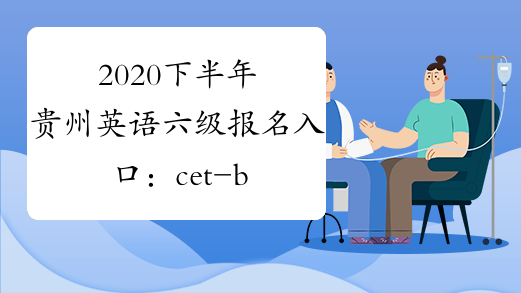 2021英语报名_四级英语考试报名入口_入口报名考试英语怎么说